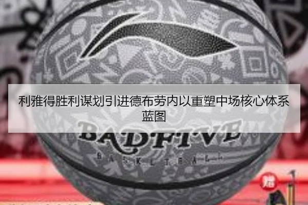利雅得胜利谋划引进德布劳内以重塑中场核心体系蓝图