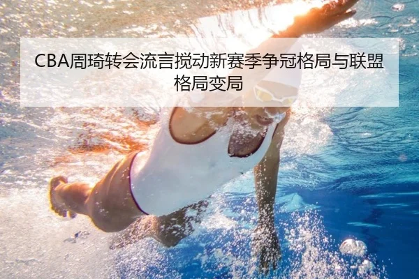 CBA周琦转会流言搅动新赛季争冠格局与联盟格局变局