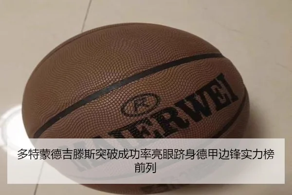 多特蒙德吉滕斯突破成功率亮眼跻身德甲边锋实力榜前列