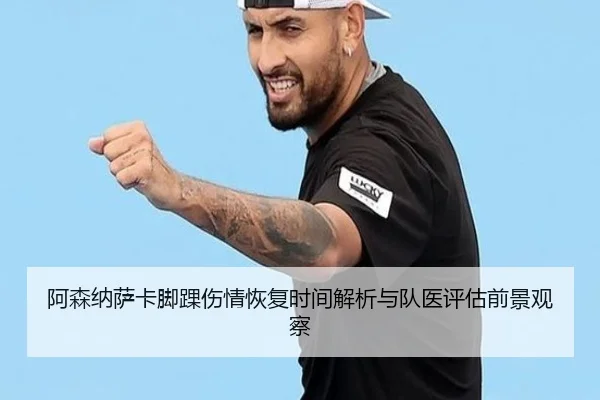 阿森纳萨卡脚踝伤情恢复时间解析与队医评估前景观察
