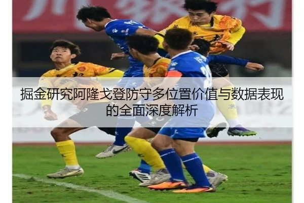 掘金研究阿隆戈登防守多位置价值与数据表现的全面深度解析