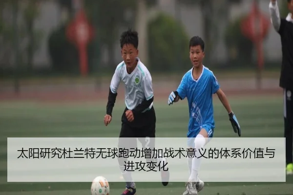 太阳研究杜兰特无球跑动增加战术意义的体系价值与进攻变化