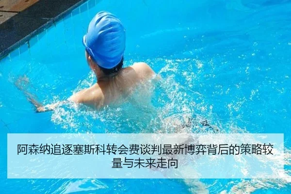 阿森纳追逐塞斯科转会费谈判最新博弈背后的策略较量与未来走向