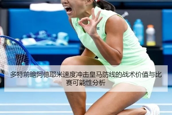 多特前瞻阿德耶米速度冲击皇马防线的战术价值与比赛可能性分析