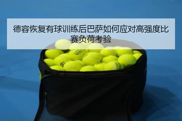 德容恢复有球训练后巴萨如何应对高强度比赛负荷考验