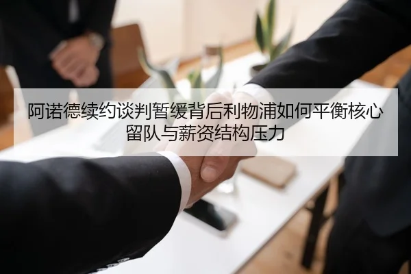 阿诺德续约谈判暂缓背后利物浦如何平衡核心留队与薪资结构压力